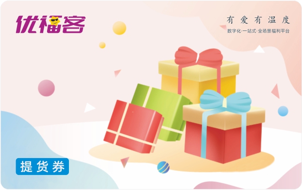 优福客福利卡券样式一